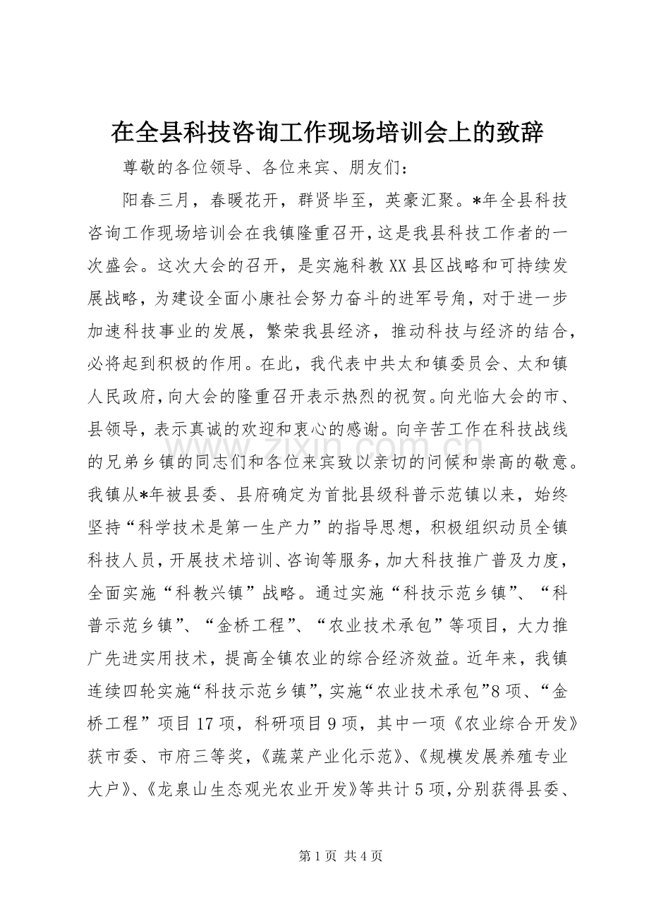 在全县科技咨询工作现场培训会上的致辞稿.docx_第1页