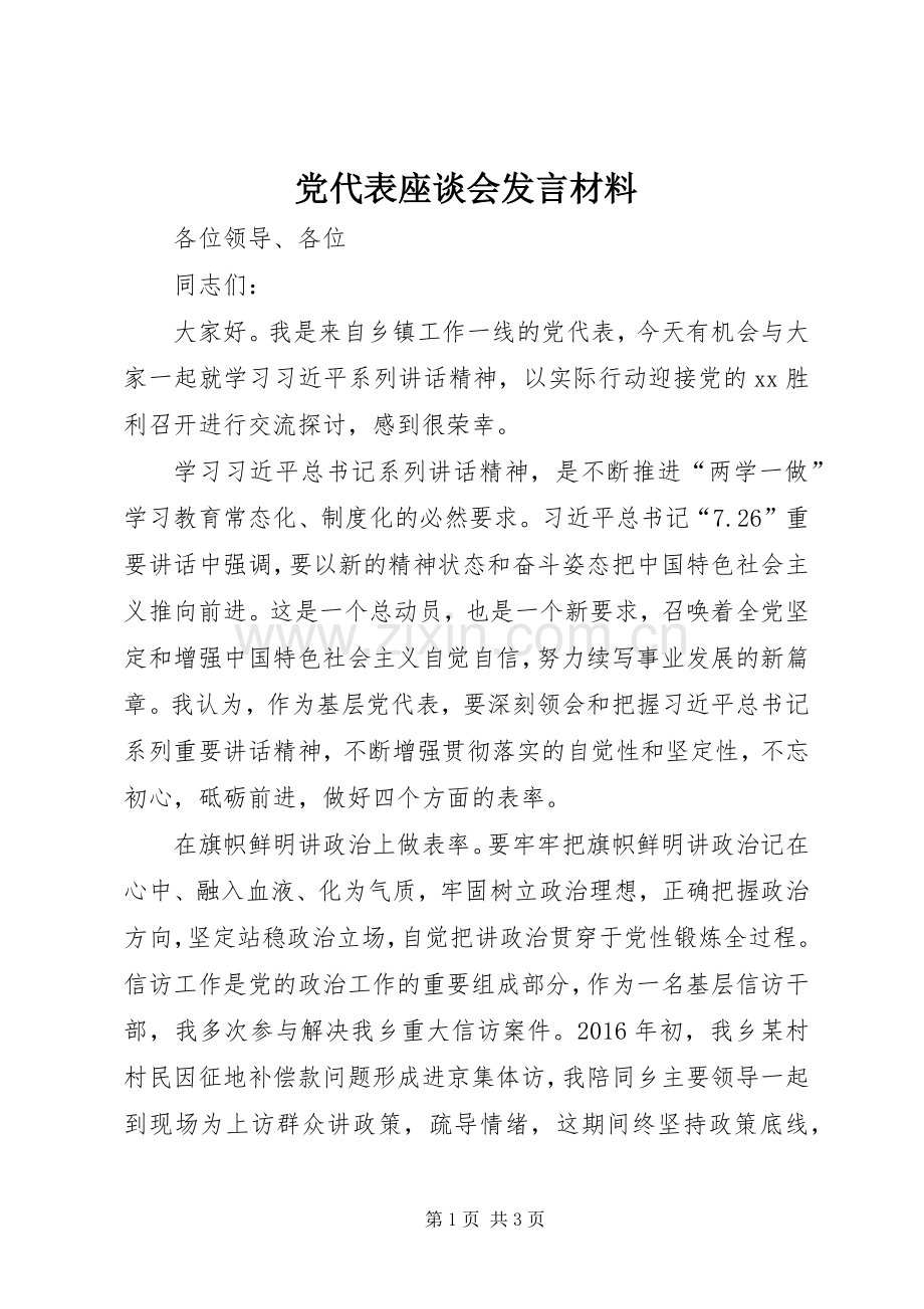 党代表座谈会发言材料提纲.docx_第1页