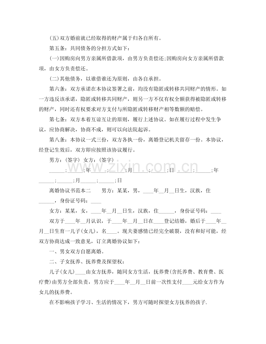 离婚协议书范本有子女.docx_第2页