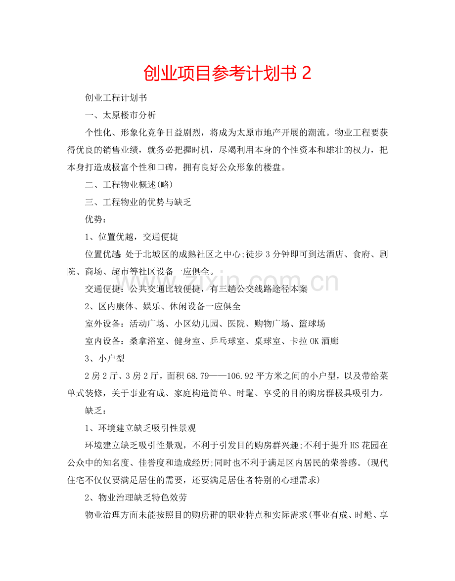 创业项目参考计划书2.doc_第1页