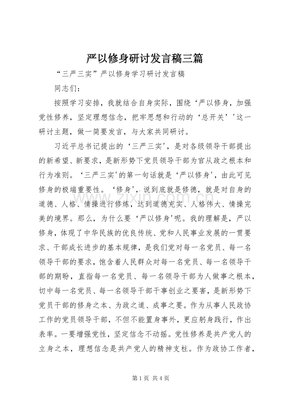 严以修身研讨发言稿范文三篇.docx_第1页