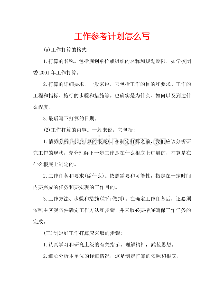 工作参考计划怎么写.doc_第1页