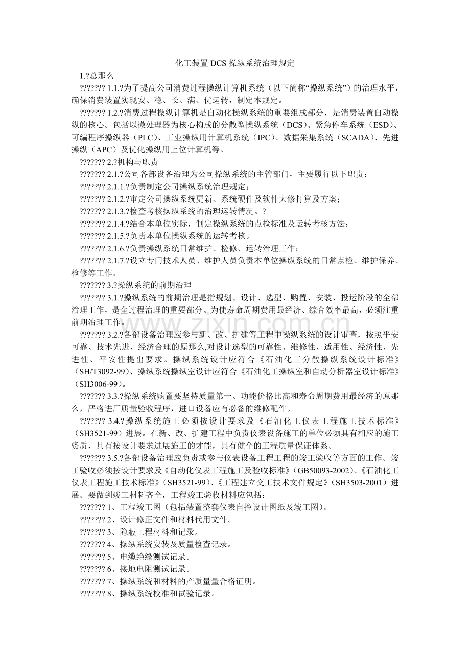化工装置DCS控制系统管理规定.doc_第1页