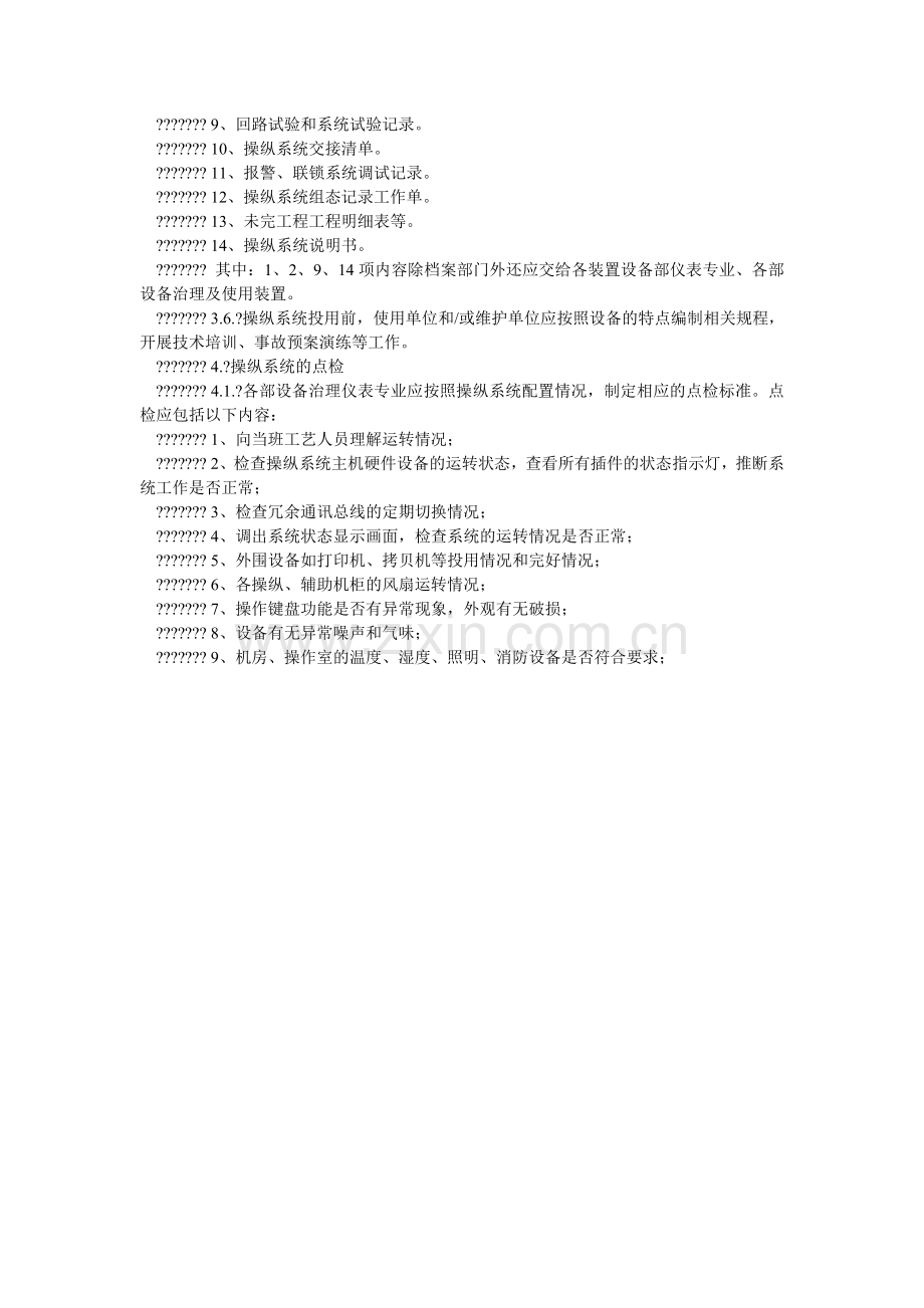 化工装置DCS控制系统管理规定.doc_第2页