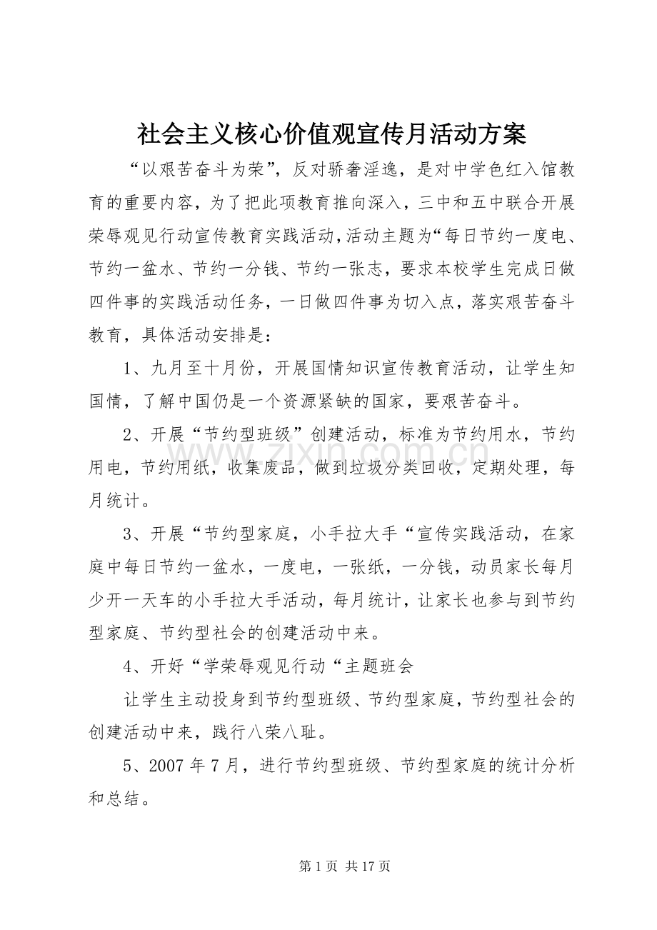 社会主义核心价值观宣传月活动实施方案 .docx_第1页