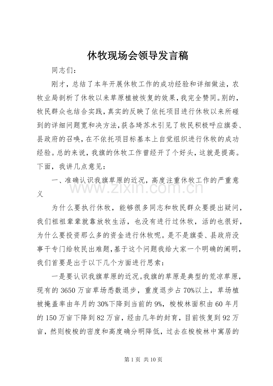 休牧现场会领导发言.docx_第1页
