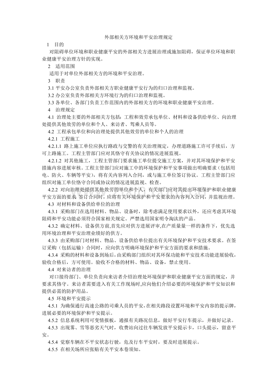 外部相ۥ关方环境和安全管理规定.doc_第1页