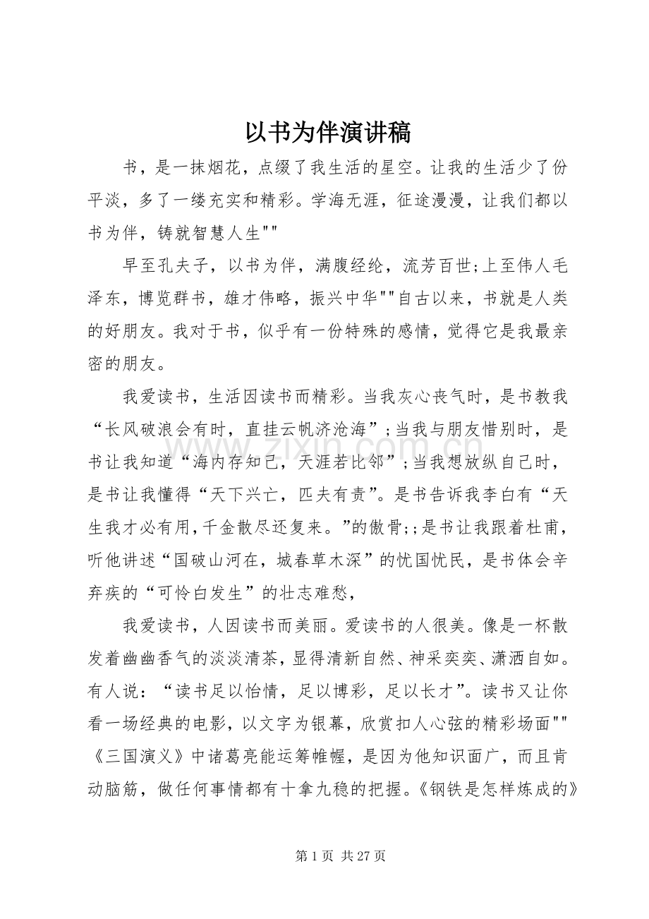以书为伴演讲稿.docx_第1页