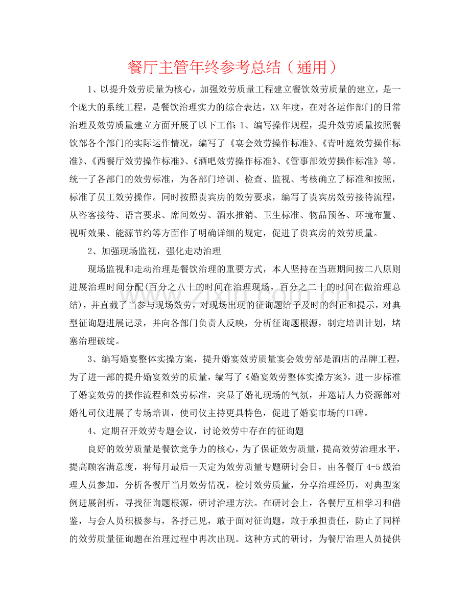 餐厅主管年终参考总结（通用）.doc_第1页