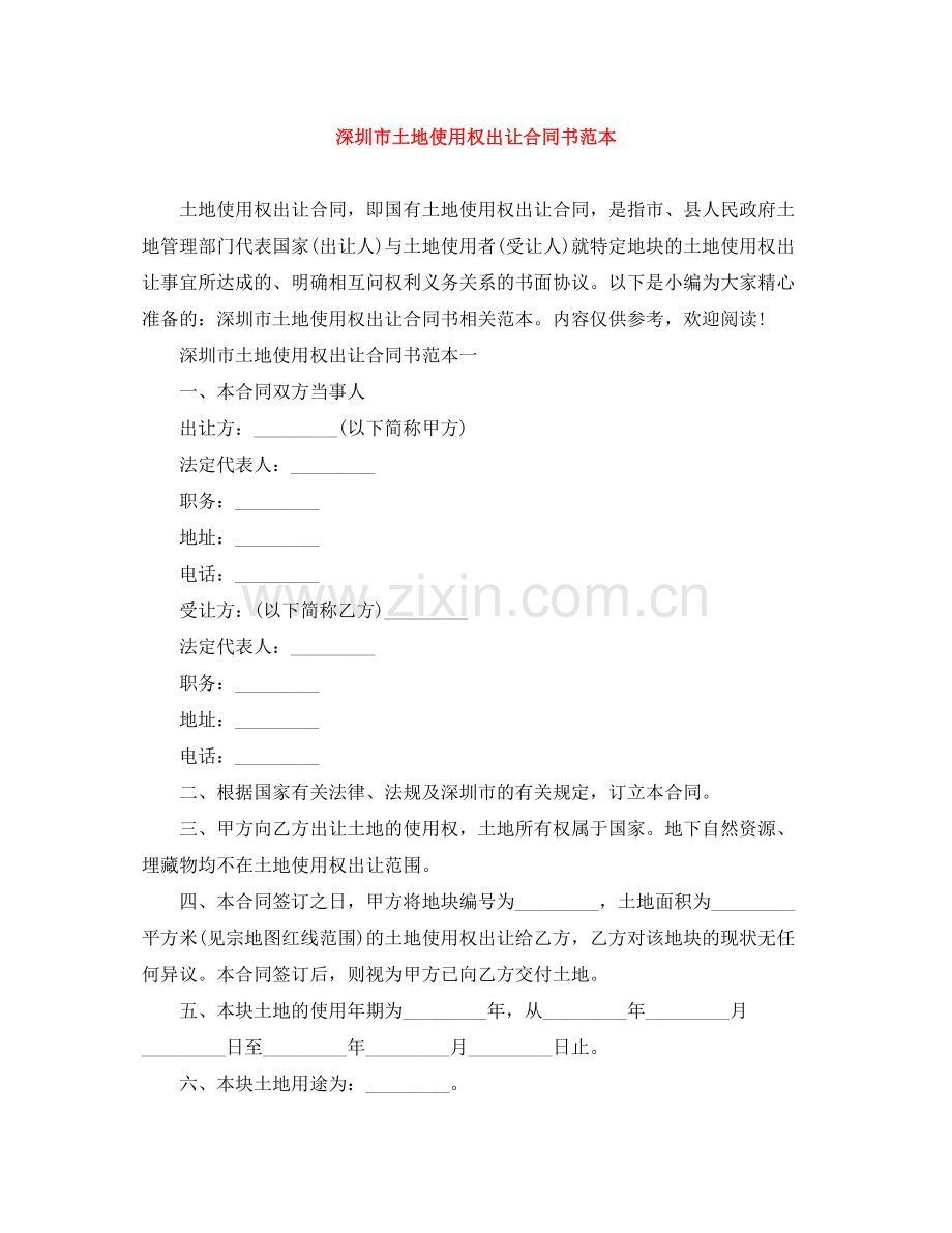 深圳市土地使用权出让合同书范本.docx_第1页