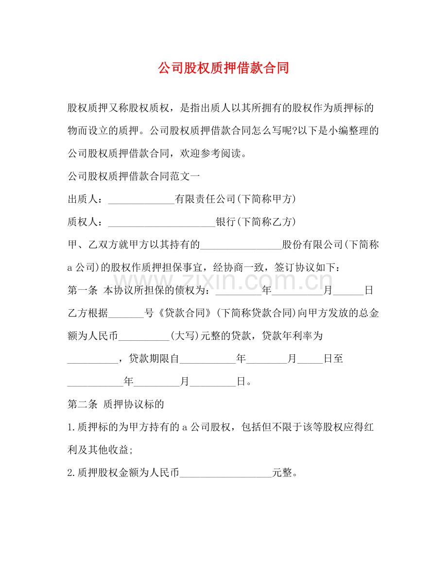 公司股权质押借款合同.docx_第1页