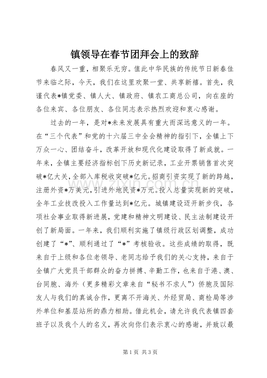 镇领导在春节团拜会上的致辞演讲(5).docx_第1页