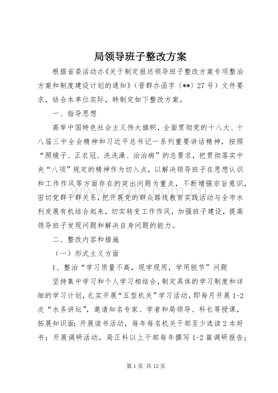 局领导班子整改实施方案 .docx_第1页