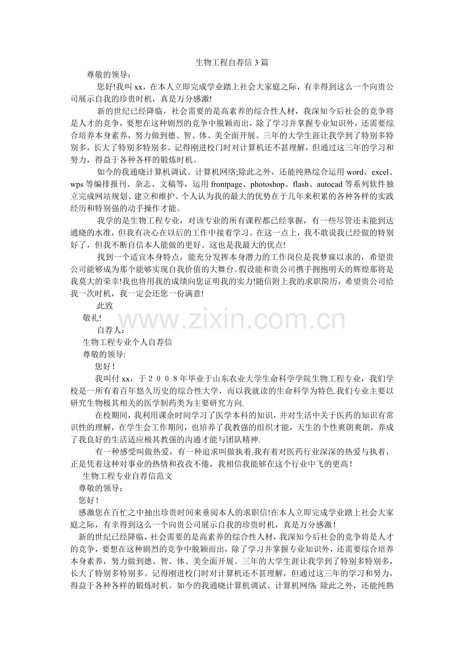 生物工ۥ程自荐信3篇.doc_第1页