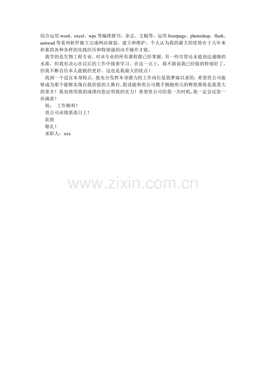 生物工ۥ程自荐信3篇.doc_第2页