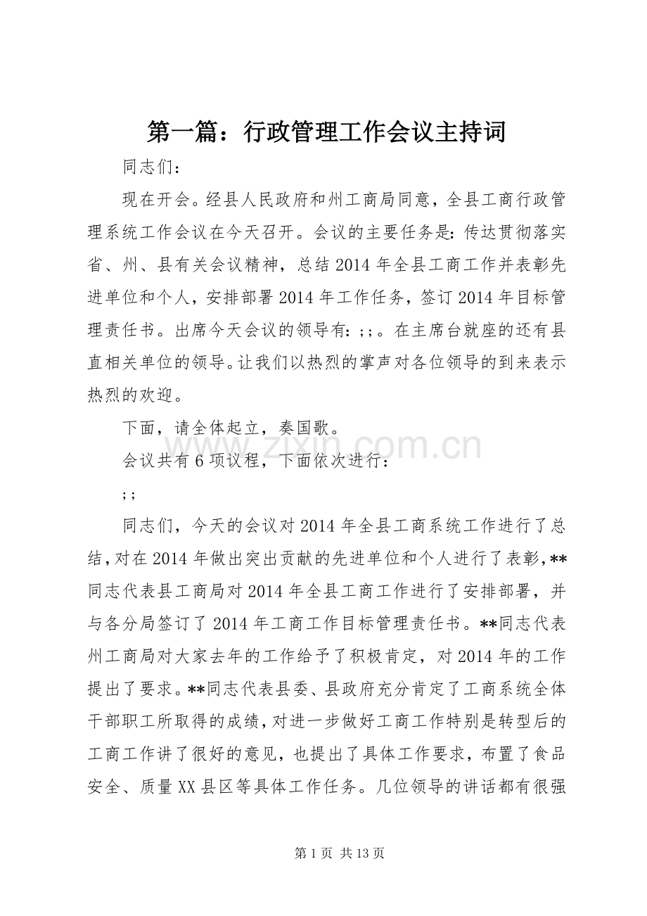 第一篇：行政管理工作会议主持稿.docx_第1页