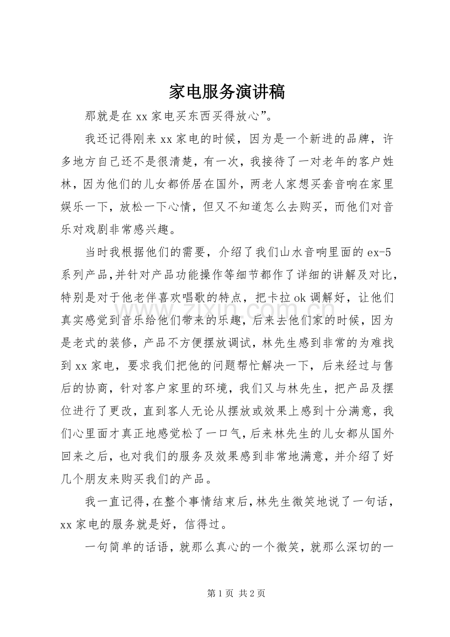 家电服务演讲稿.docx_第1页