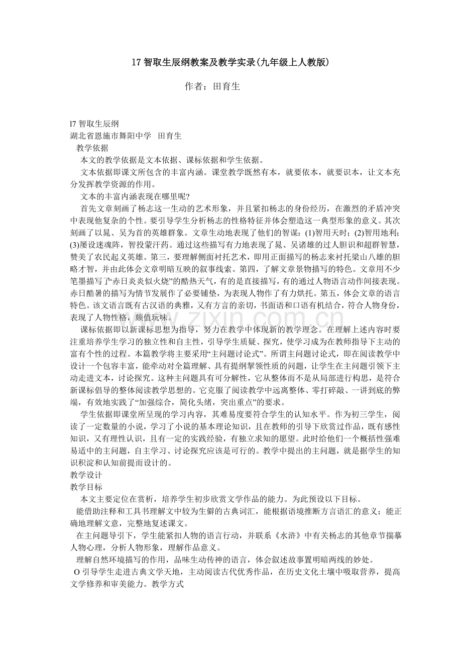 智取生辰纲教案及教学实录.doc_第1页