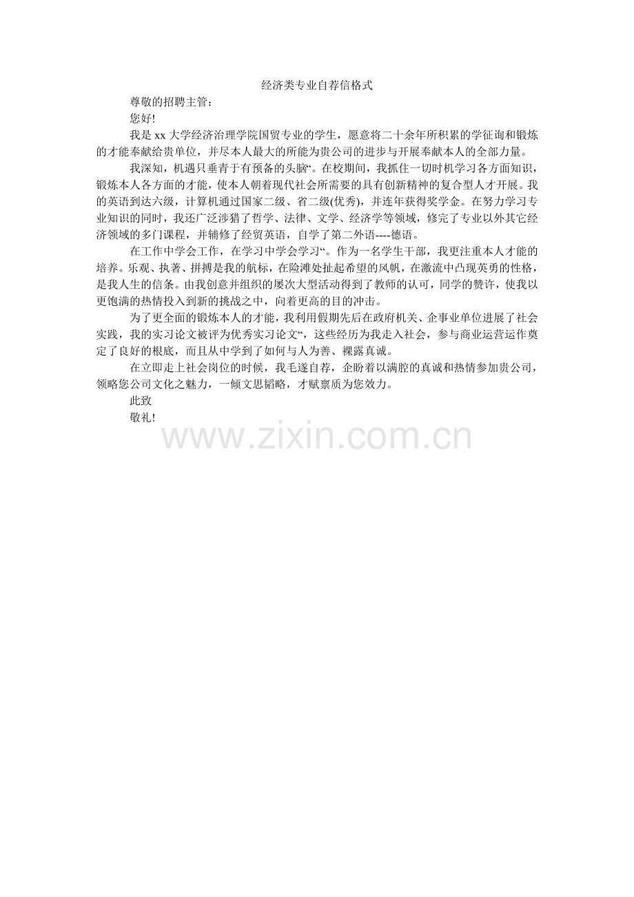经济类专业自荐信格式.doc_第1页