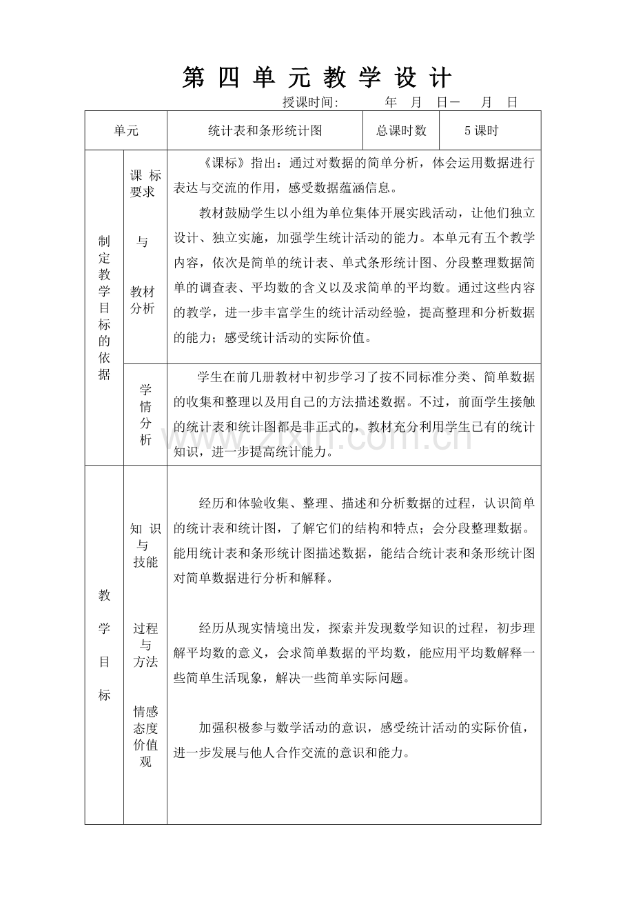 四单元统计图平均数.doc_第1页