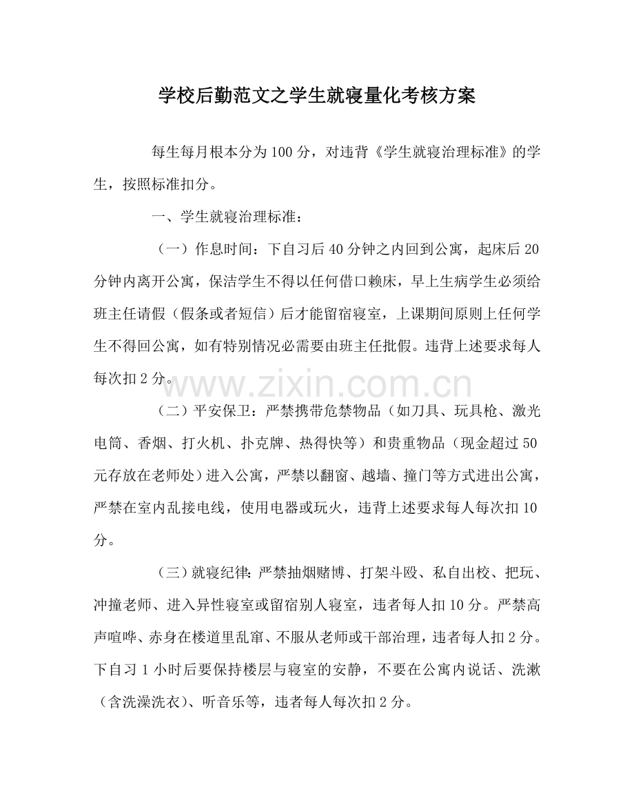 学校后勤范文学生就寝量化考核方案.doc_第1页