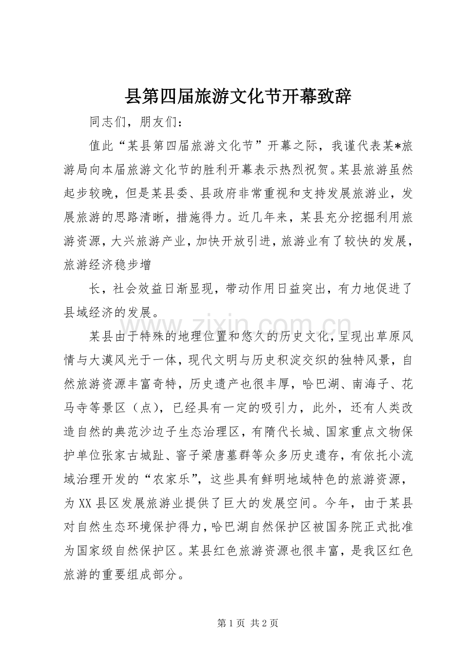 县第四届旅游文化节开幕演讲致辞范文.docx_第1页