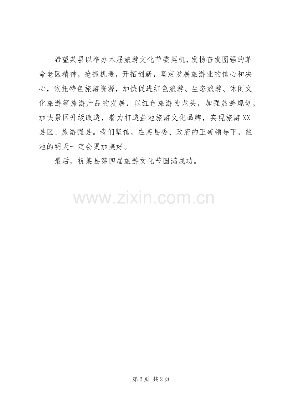 县第四届旅游文化节开幕演讲致辞范文.docx_第2页