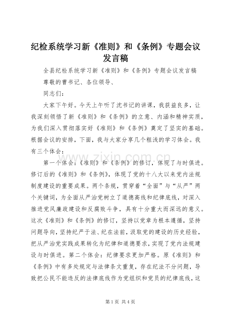 纪检系统学习新《准则》和《条例》专题会议发言.docx_第1页
