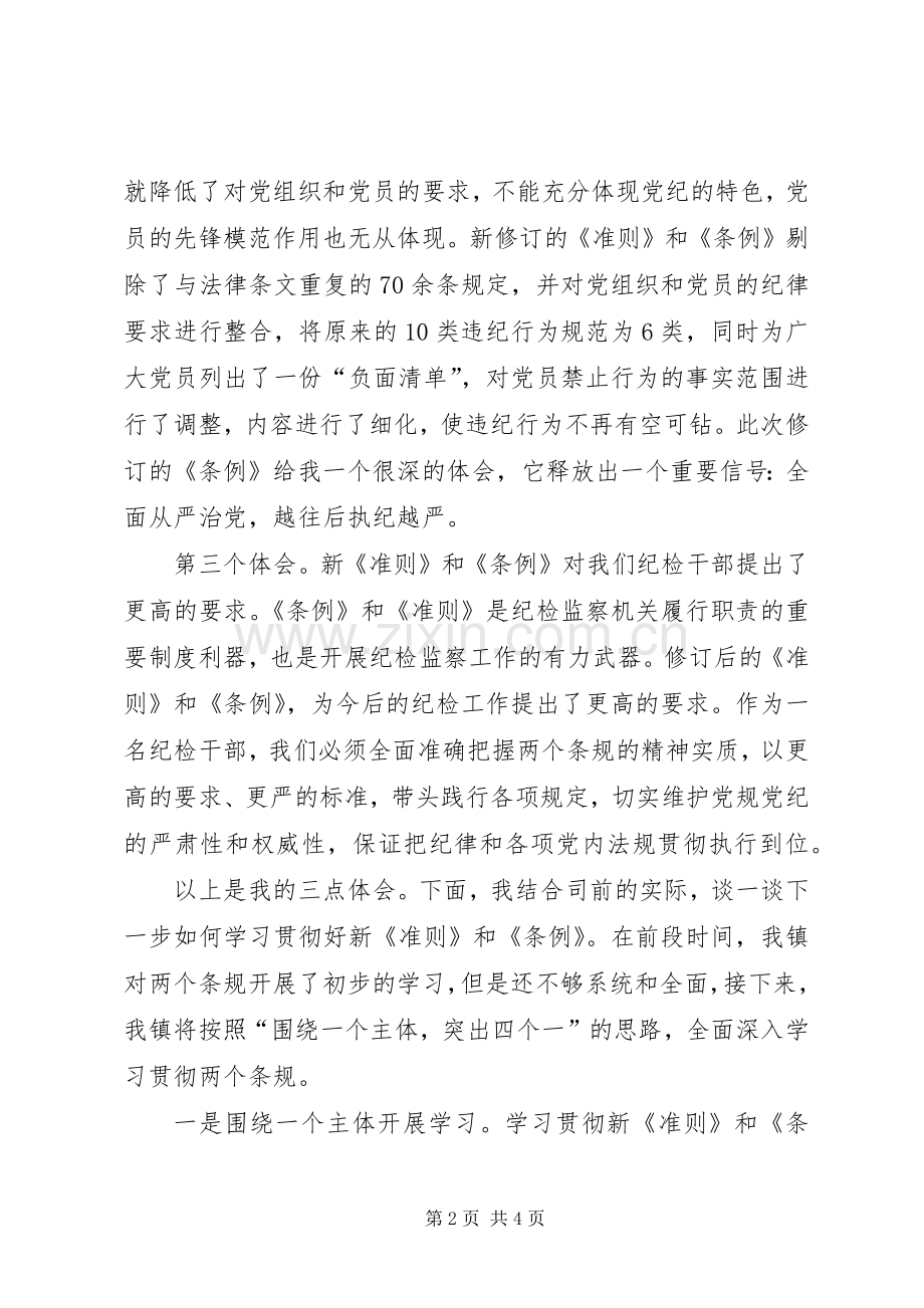 纪检系统学习新《准则》和《条例》专题会议发言.docx_第2页