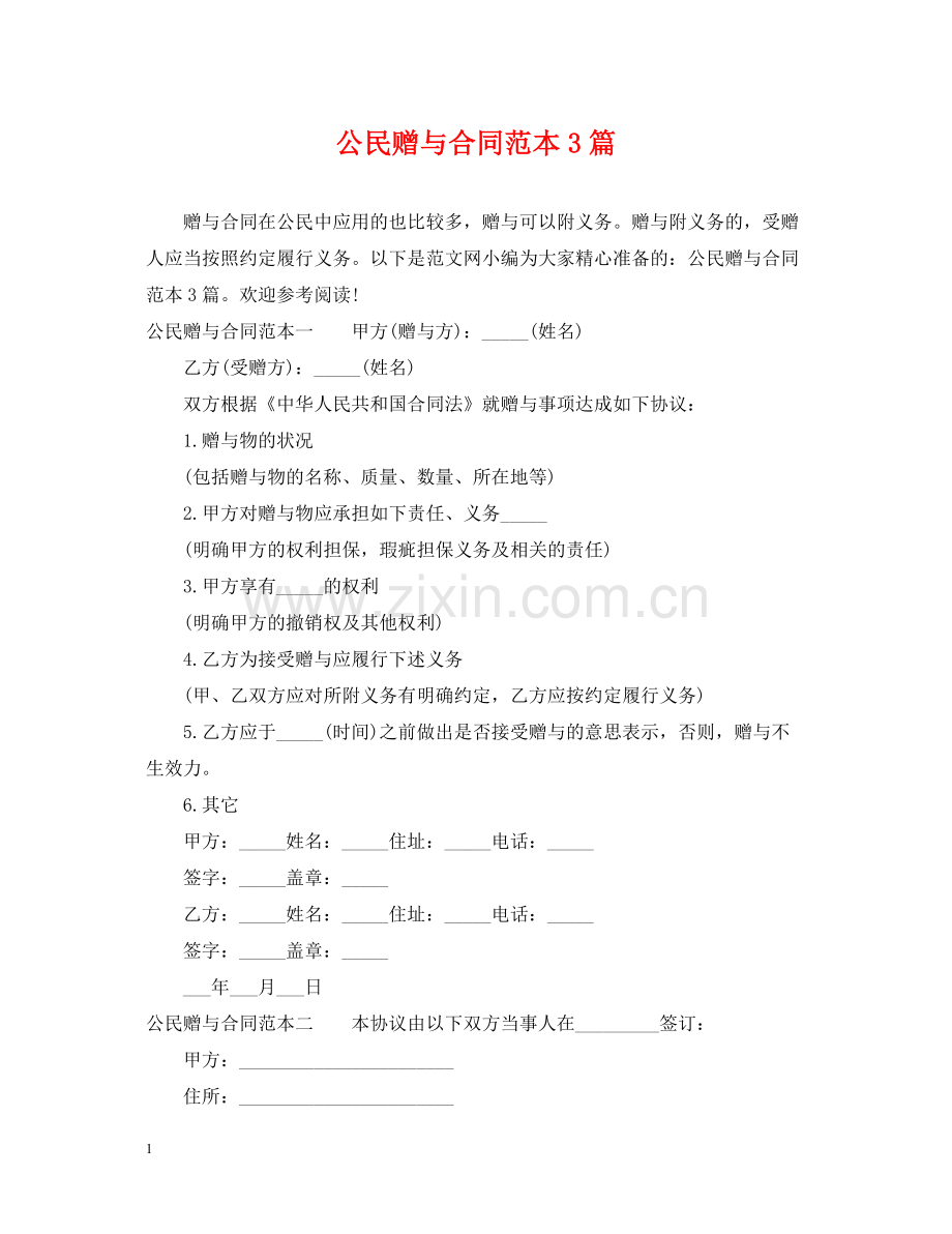 公民赠与合同范本3篇.docx_第1页