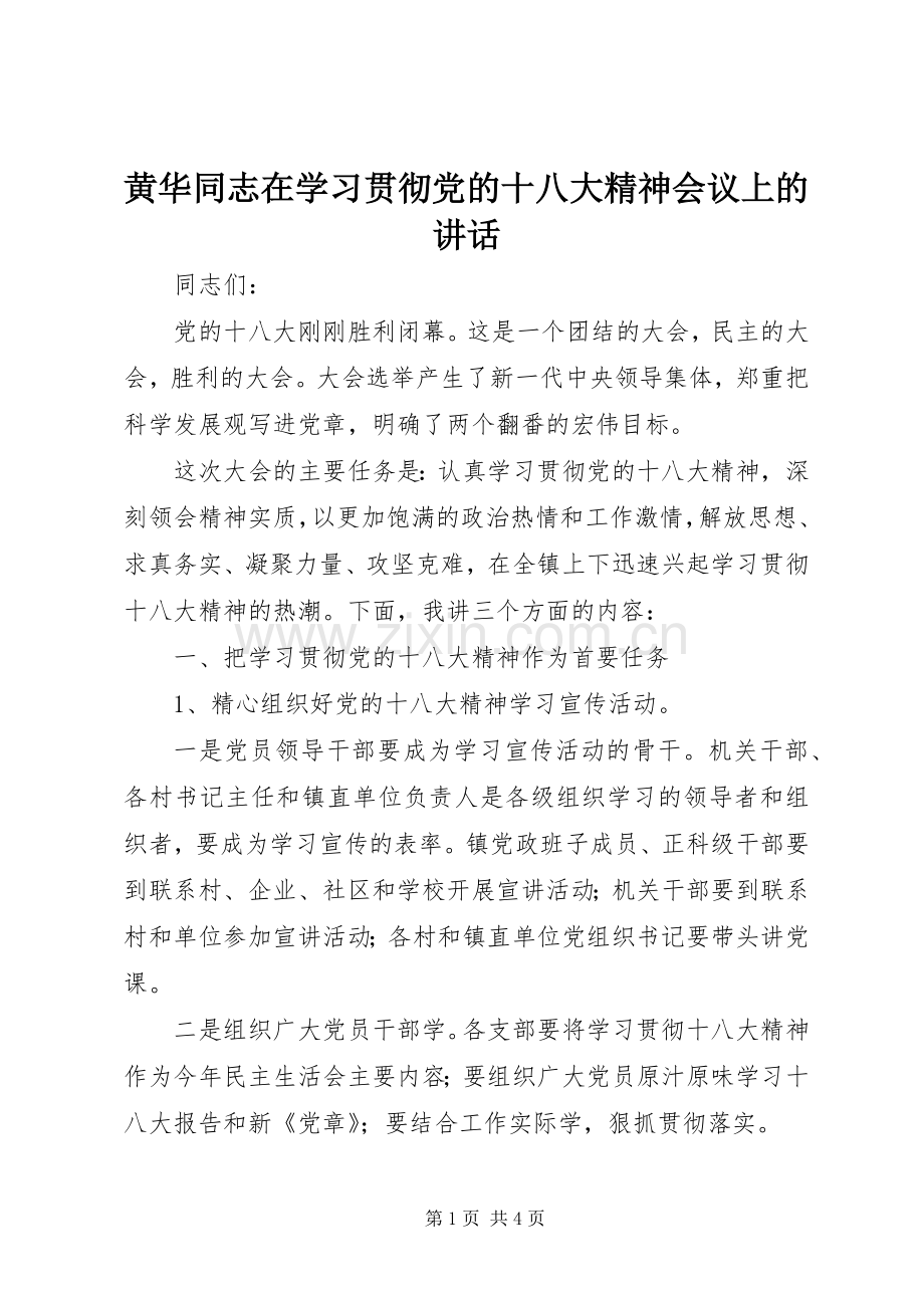 黄华同志在学习贯彻党的十八大精神会议上的讲话.docx_第1页