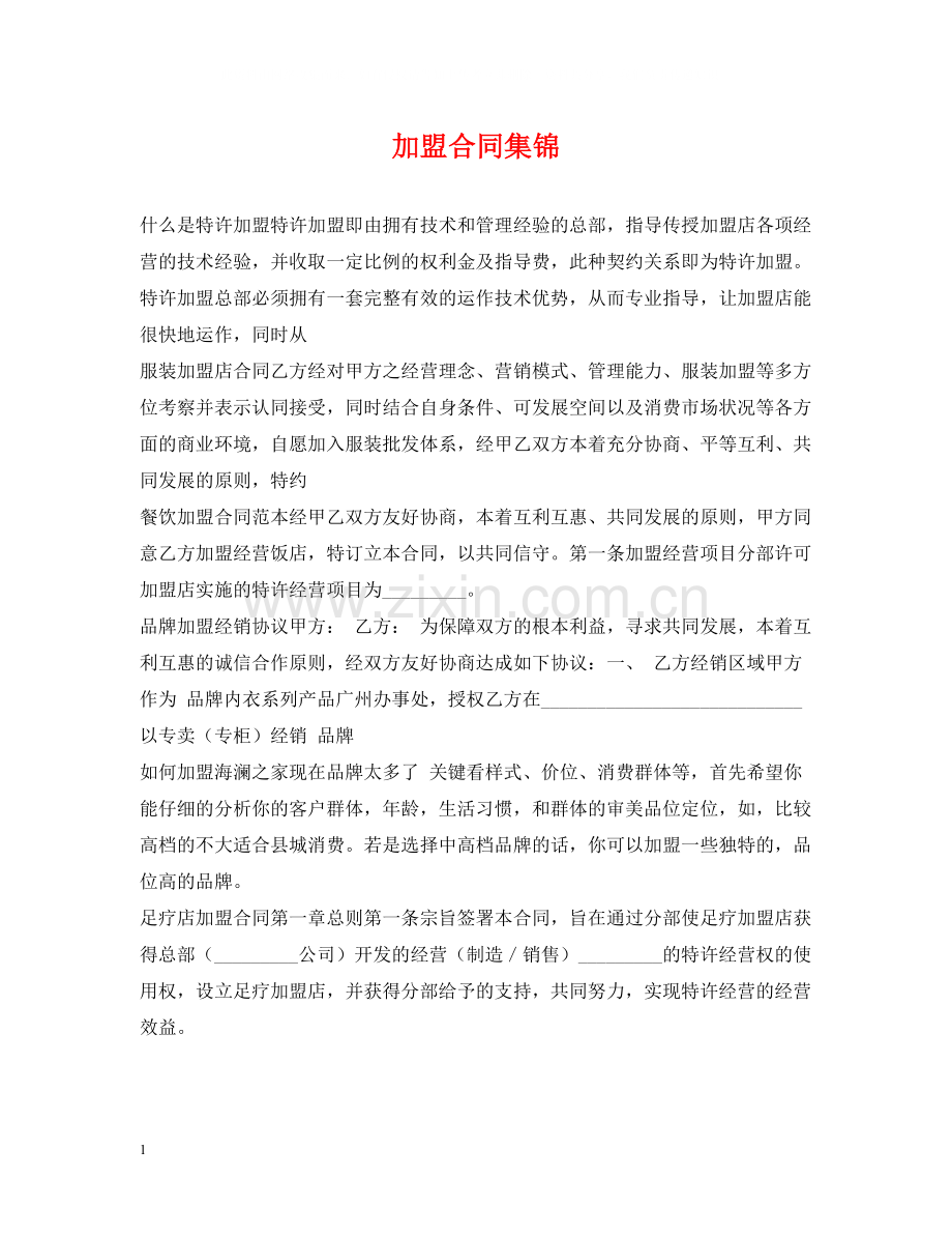 加盟合同集锦.docx_第1页