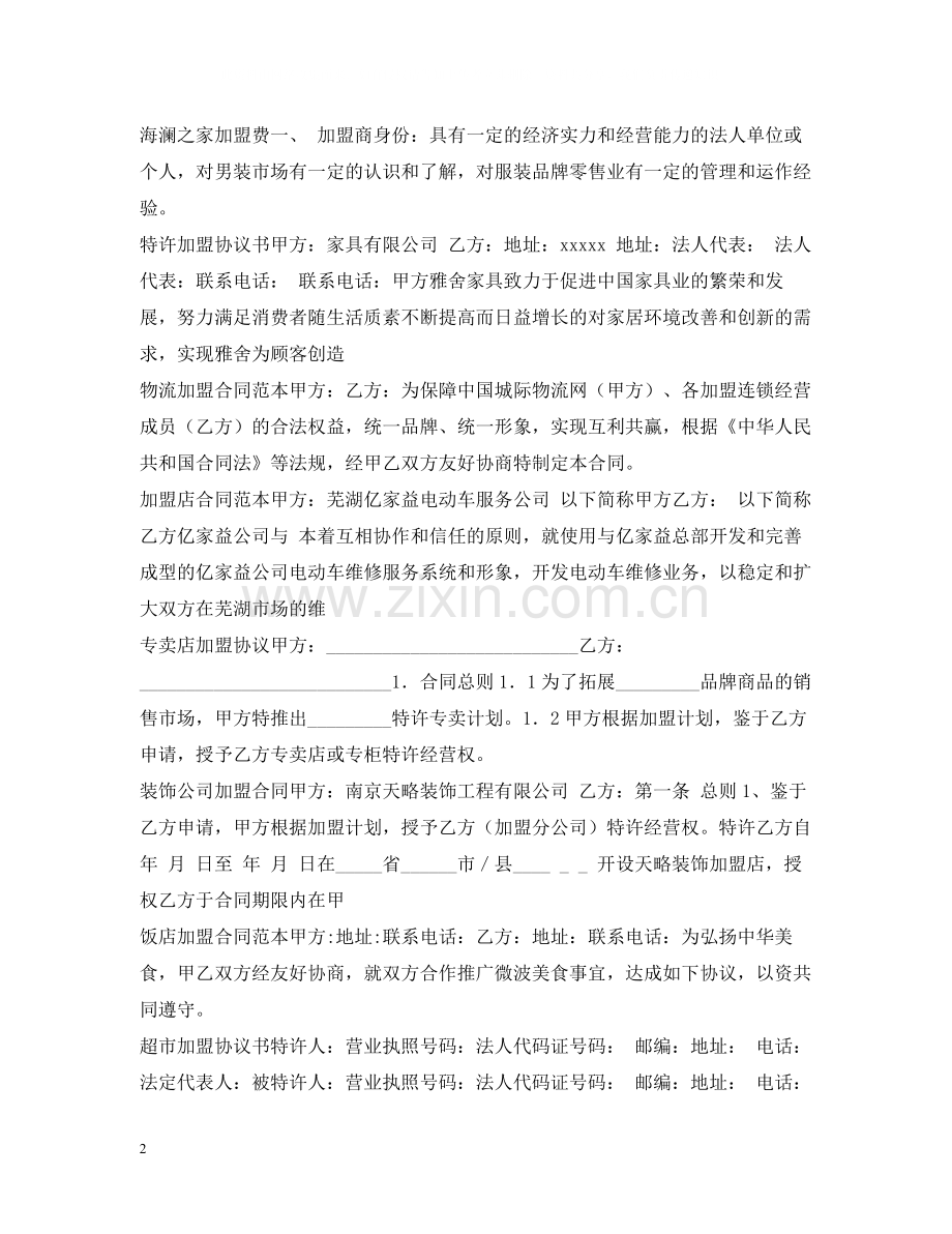 加盟合同集锦.docx_第2页