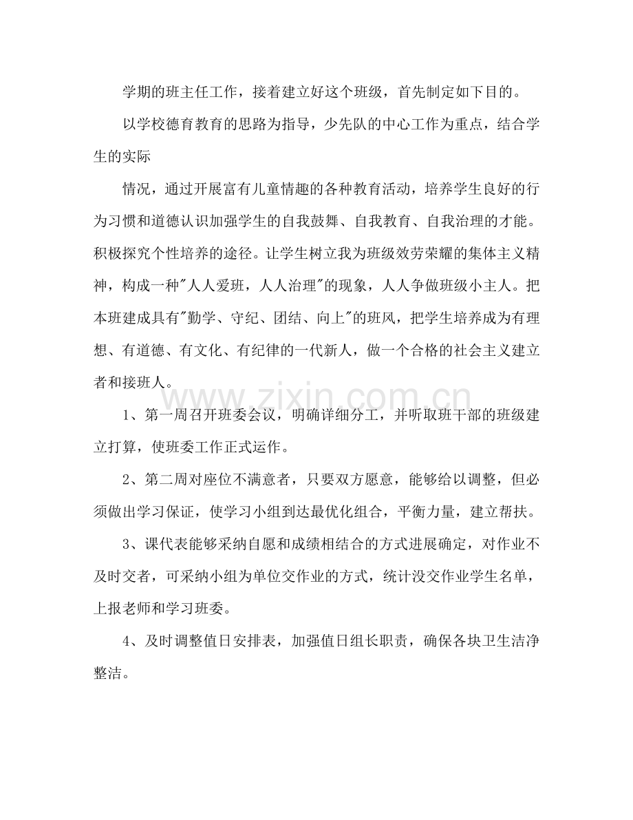 小学四年级班级工作参考计划.doc_第2页