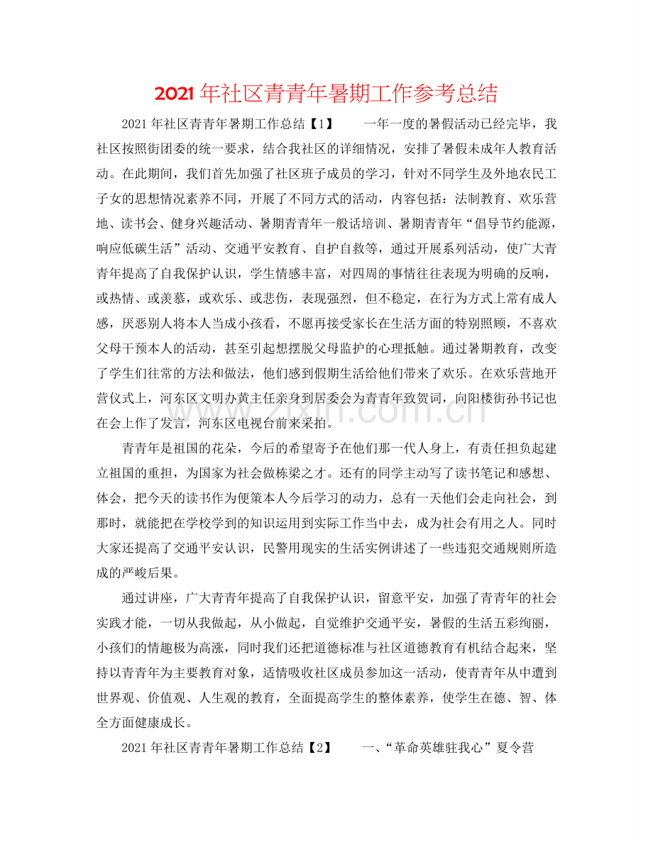 2024年社区青少年暑期工作参考总结.doc_第1页