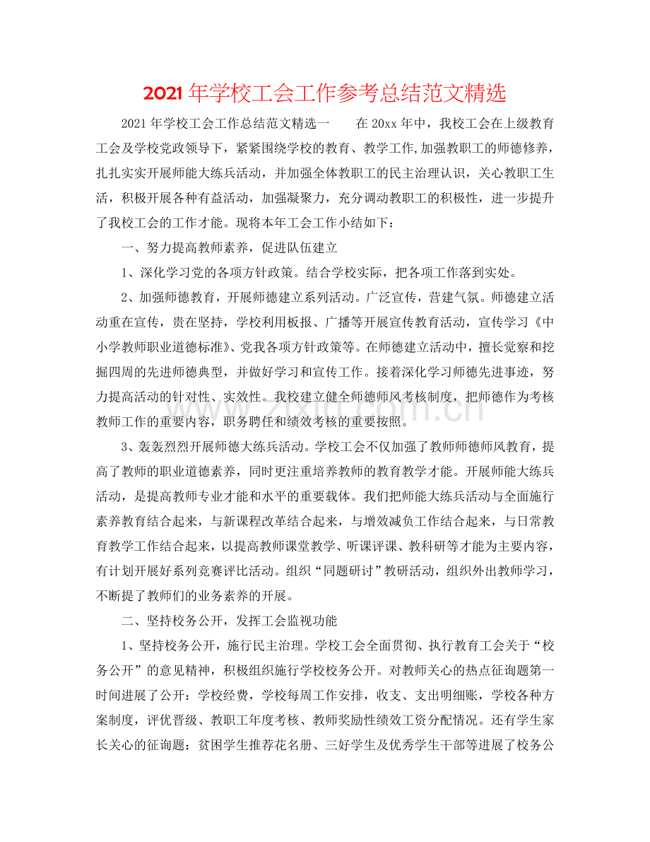 2024年学校工会工作参考总结范文.doc_第1页