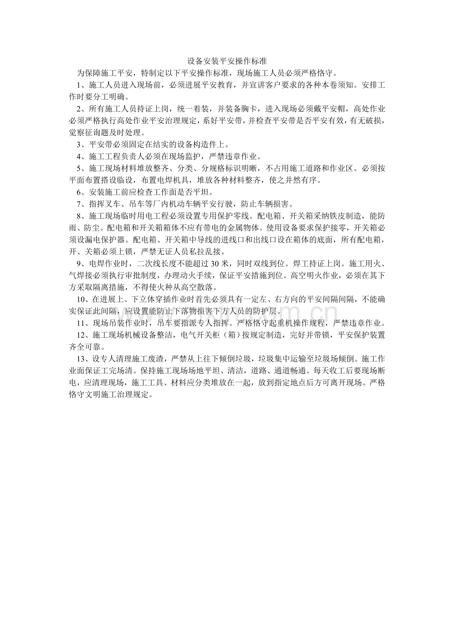 设备安ۥ装安全操作规范.doc_第1页