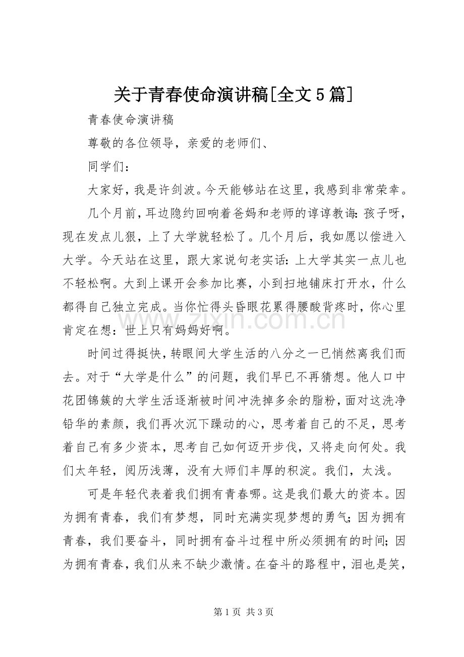 关于青春使命演讲稿[全文5篇].docx_第1页
