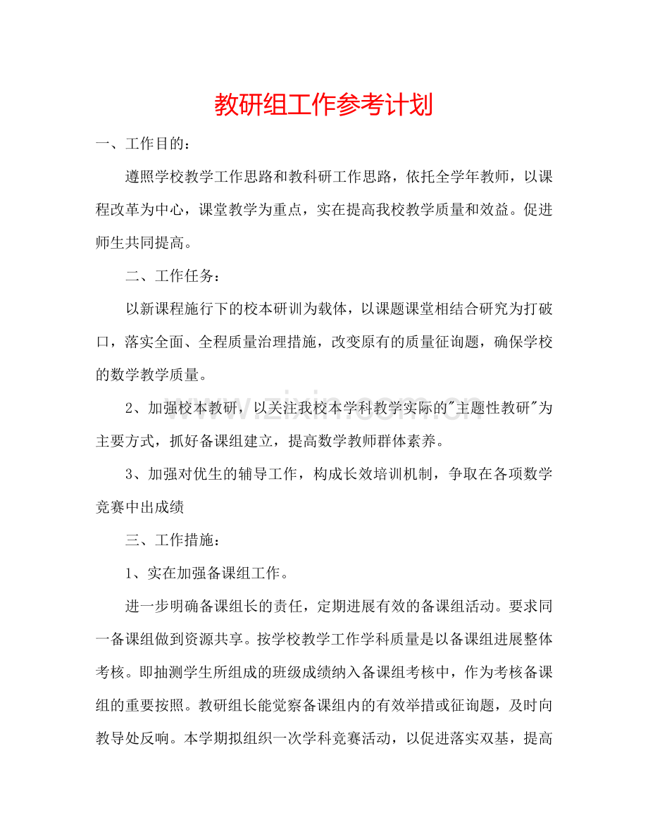 教研组工作参考计划.doc_第1页