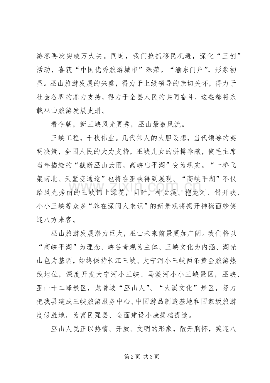 在小三峡新貌首游式上的演讲致辞词.docx_第2页