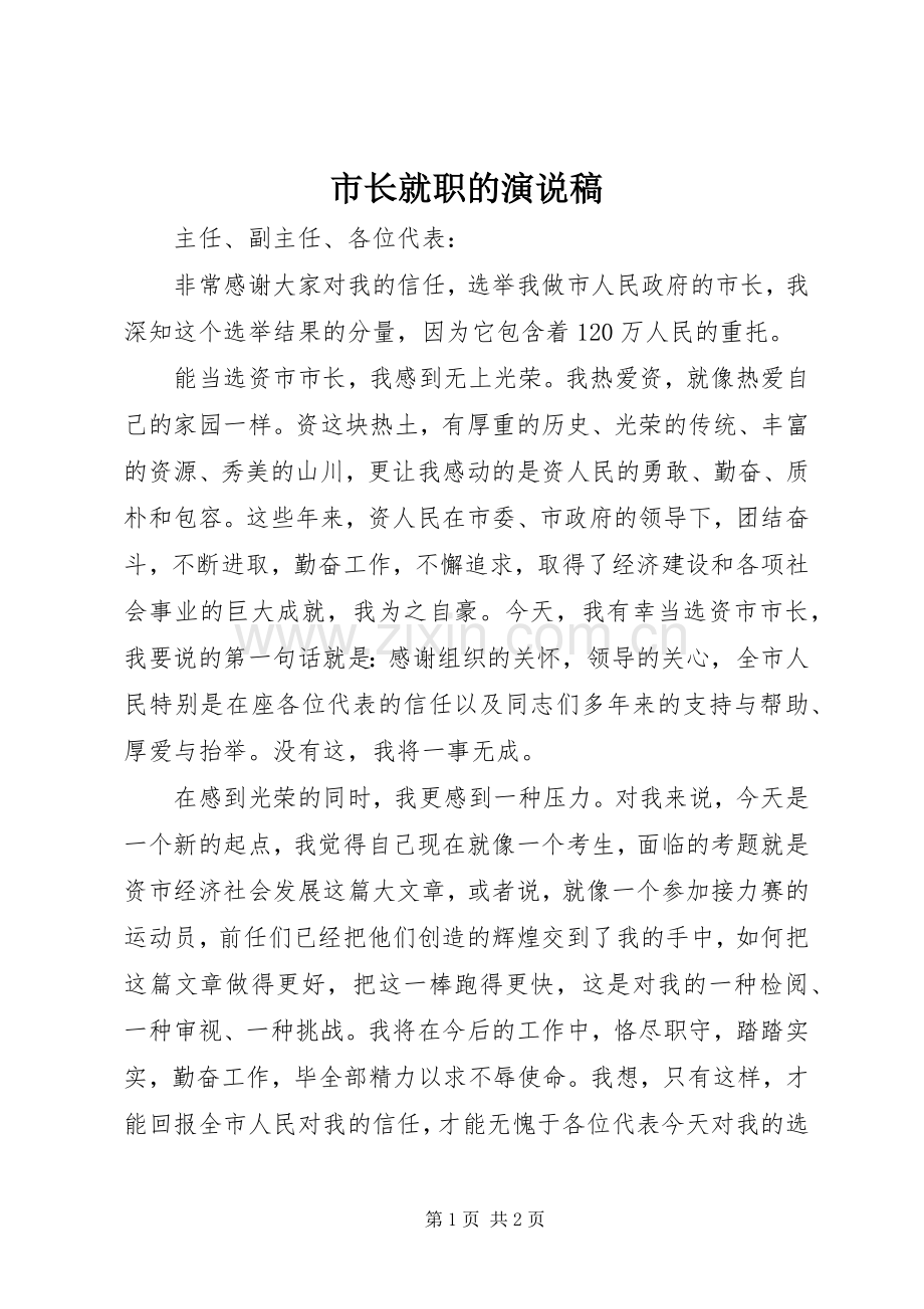 市长就职的演说.docx_第1页