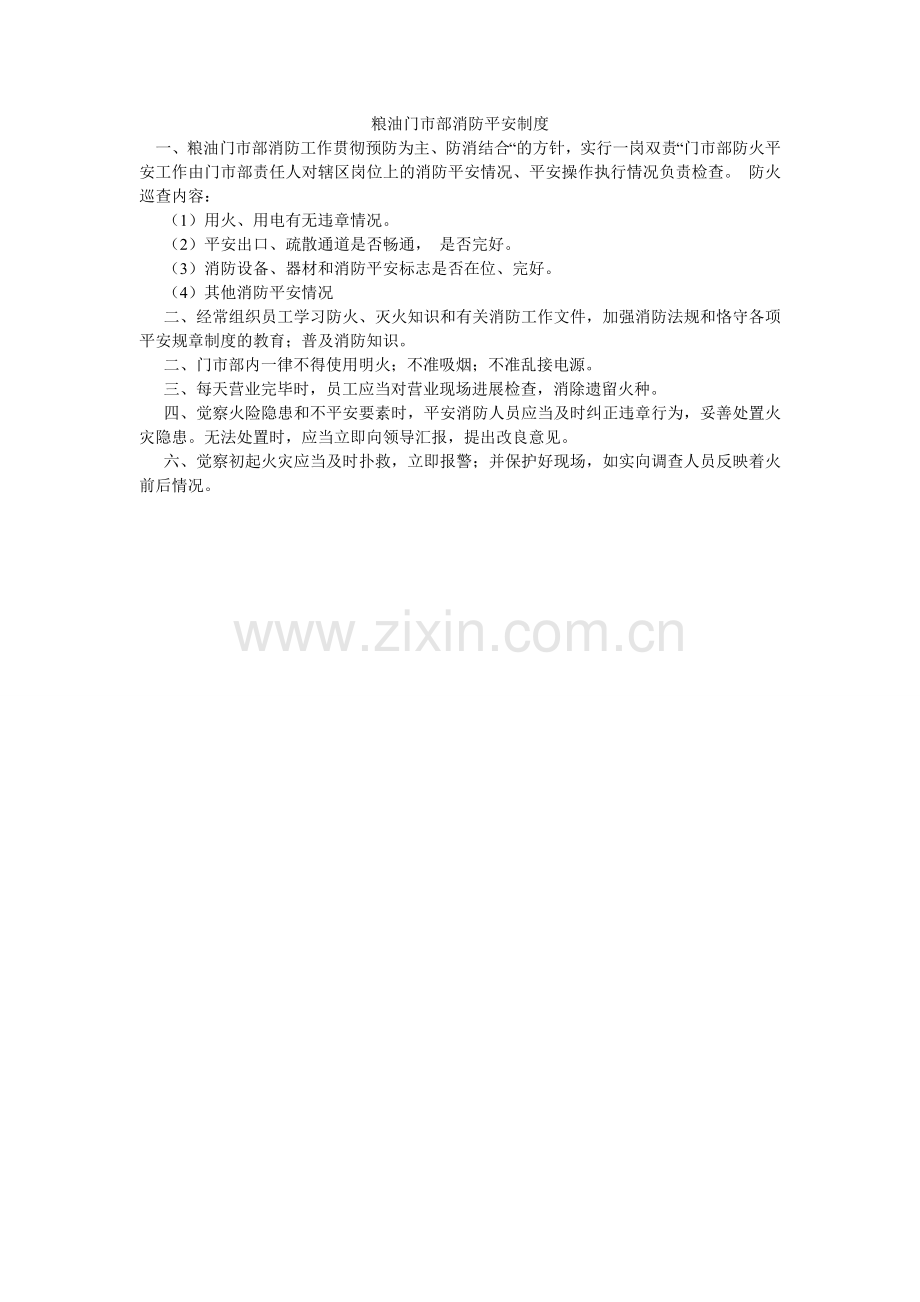 粮油门市部消防安全制度.doc_第1页