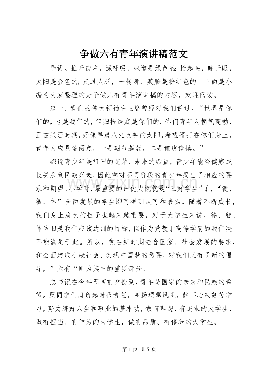 争做六有青年演讲稿范文.docx_第1页