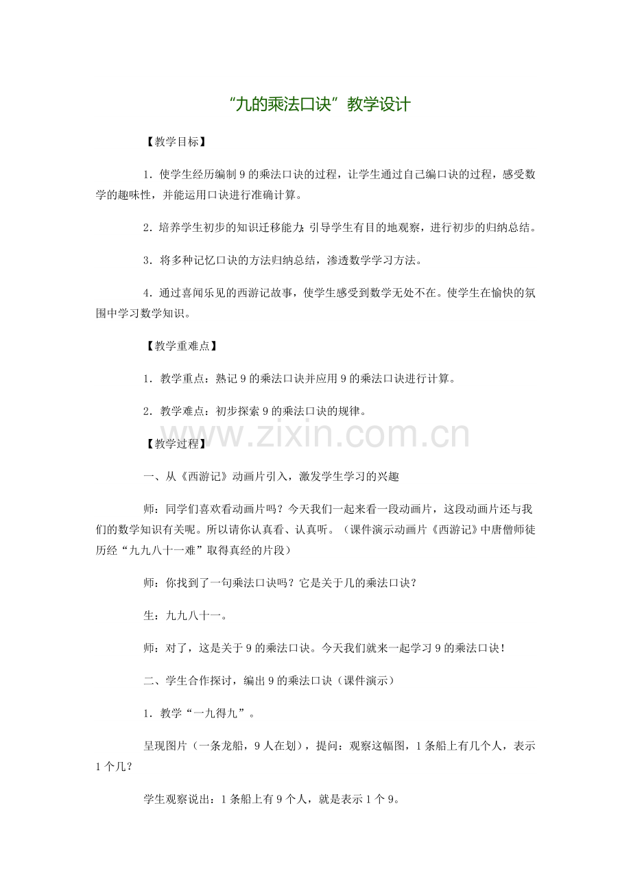 九的乘法口诀教学设计.doc_第1页