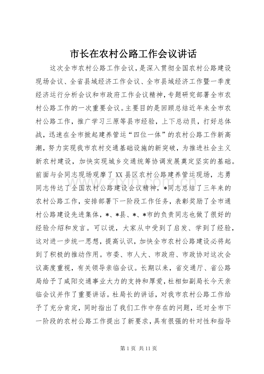 市长在农村公路工作会议讲话.docx_第1页