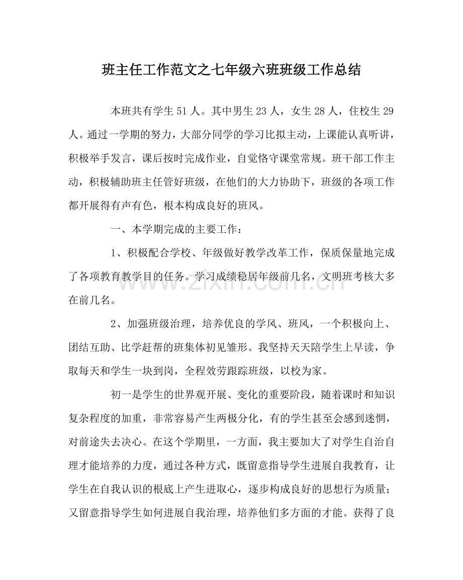 班主任工作范文七年级六班班级工作总结.doc_第1页