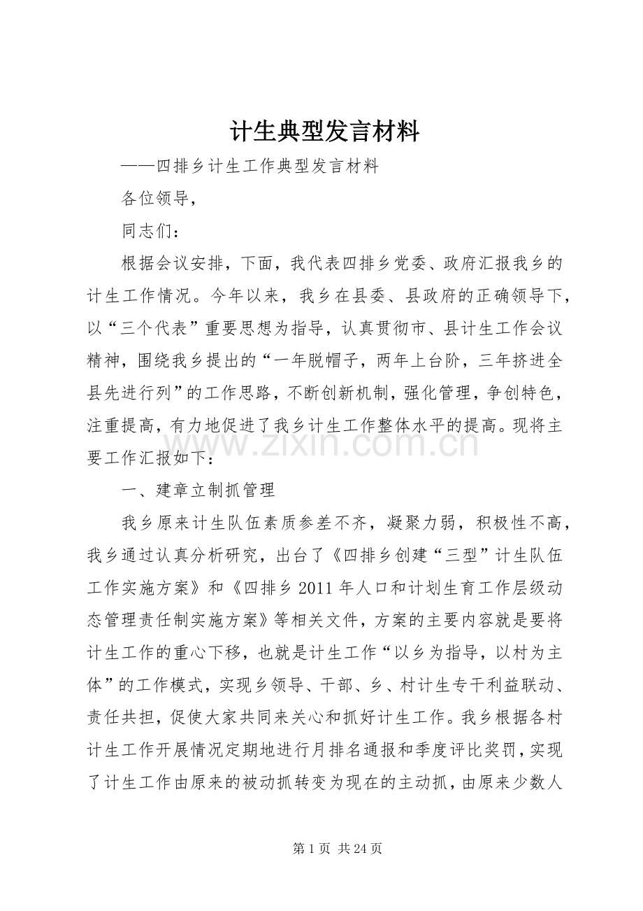 计生典型发言材料提纲.docx_第1页
