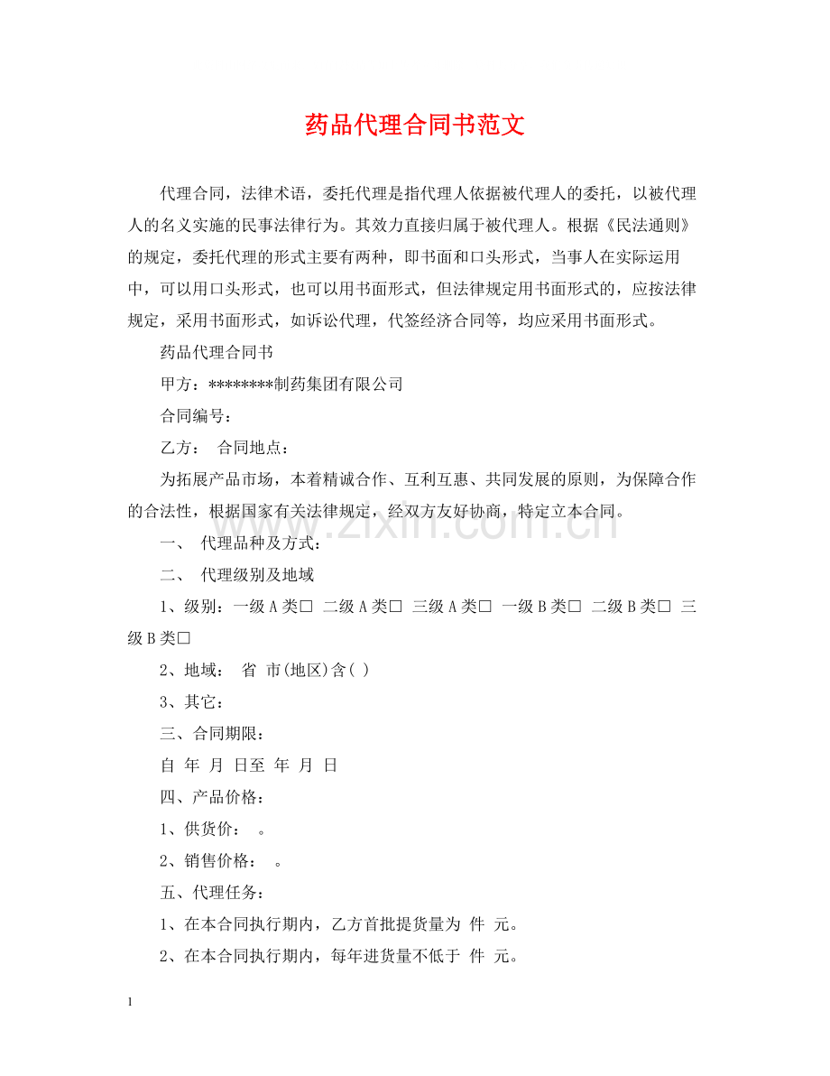药品代理合同书范文.docx_第1页