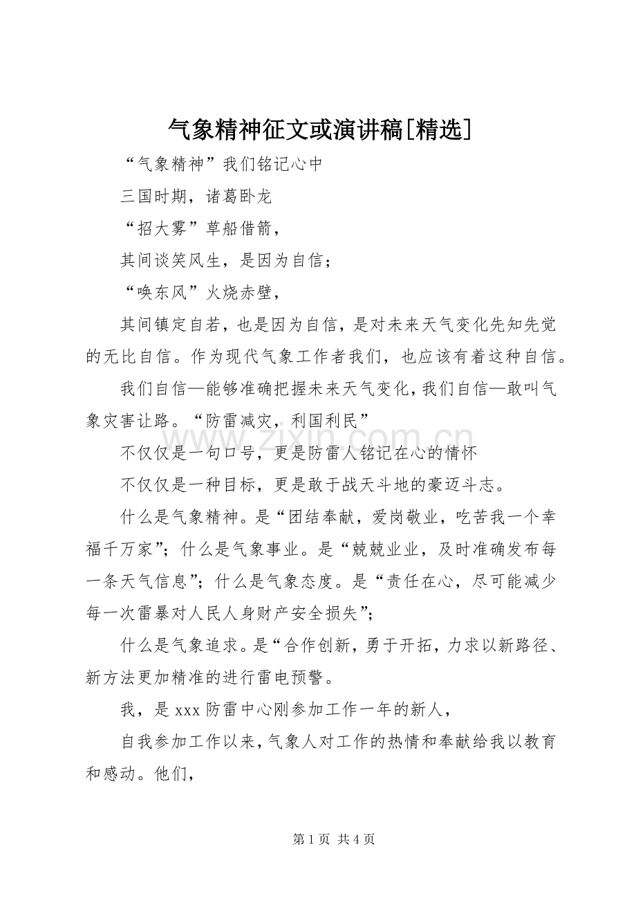 气象精神征文或演讲稿[].docx_第1页