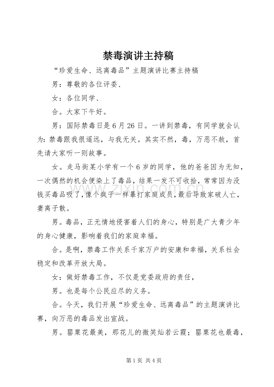 禁毒演讲主持词.docx_第1页